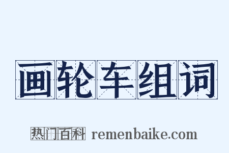 画轮车组词是什么意思的图片